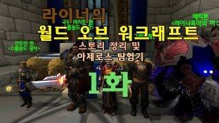[라이너TV] 월드오브워크래프트 스토리 정리! 아제로스 탐험기 1화 메디브 이야기