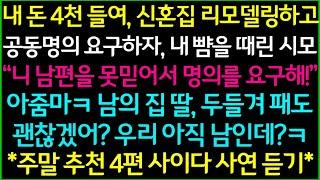 사이다-1.신혼집 공동명의 요구했더니 날 두들겨팬 시모 2.집안 여자 부려먹던 시부의 최후 3.옆집에 이사온 며느리의 속셈 4.내가 조카를 때렸다고 의심하던 시누이