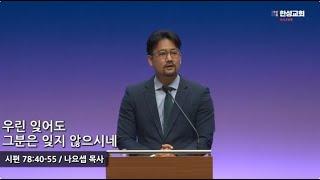 [ 25.06.23 새벽예배 ] 우린 잊어도 그분은 잊지 않으시네 (시편 78:40-55) 나요셉 목사