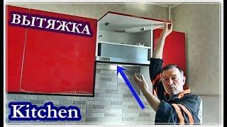 █ УСТАНОВКА ВСТРАИВАЕМОЙ ВЫТЯЖКИ / вырез под трубу / KITCHEN