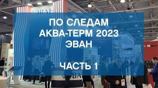 Аква-Терм 2023: что было на стенде ЭВАН