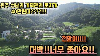 #급매 #2421 치악산을 바라보며 아침마다 기를 받아보세요!!  건강하게 사셔아죠^^  전망이 정말 좋은 신림면 성남리 토지가 40만원대! 분할매매도 가능합니다!~~