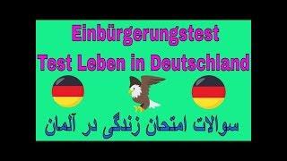 Test Leben in Deutschland- Fragen von 51 bis 60, سوالات امتحان زندگی در آلمان