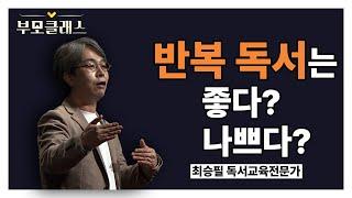 [부모클래스] 논란 종결! 반복 독서는 좋다? 나쁘다? 시~원하게 답변해드립니다! | 최승필 독서교육전문가 | EBS 220422 방송