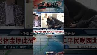 中國老百姓真的沒錢了？｜@華視三國演議 #shorts