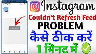 couldn't refresh feed instagram problem  | instagram couldn't refresh feed problem solve