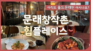 문래창작촌에서 힙스터들은 다들 여기를 간다죠? 분위기와 맛까지 모두 잡은 문래동 맛집 채니투어