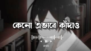 Kano Ehbabe Kadaw - (Lofi Remix) কেনো এভাবে কাঁদাও | Hridoy Khan | Bangla Lofi Song