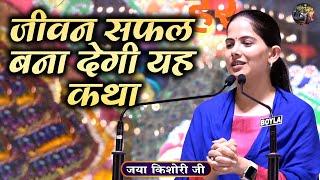 जीवन सफल बना देगी यह कथा | Jaya Kishori Ji~SHIV NANDI | Jaya Kishori JI Ke Pravachan