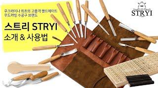 우드카빙 도구 [STRYI_스트리] 특별한 도구들!