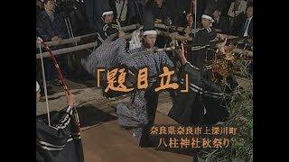 「題目立」平成17年 一般編映像