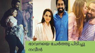 ഭാവനയെ ചേർത്തു പിടിച്ച് നവീൻ Bhavana celebrates fourth wedding anniversary with Naveen