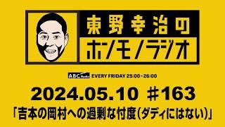 ＡＢＣラジオ【東野幸治のホンモノラジオ】＃163（2024年5月10日）