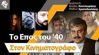 Το Έπος του '40 στον κινηματογράφο || Right Society