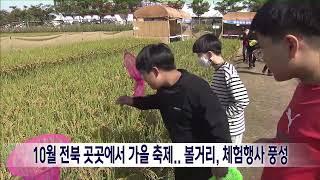 10월 전북 곳곳에서 가을 축제.. 볼거리, 체험행사 풍성  | 전주MBC 240929 방송