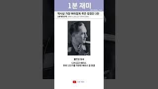 [1분 재미] 역사상 가장 어이없게 죽은 유명인 1탄 #shorts