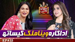 Actress Veena Malik | Suno To Sahi with Hina Niazi | EP 33