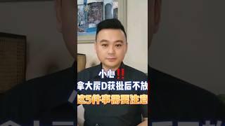小心！加拿大房贷获批后，不放款，这5件事要警惕。#加拿大 #加拿大楼市 #加拿大生活 #加拿大移民 #加拿大贷款  #加拿大房贷 #温哥华房地产 #温哥华生活 #多伦多地产 #卡尔加里 #多伦多