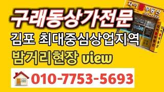김포구래동상가 현장