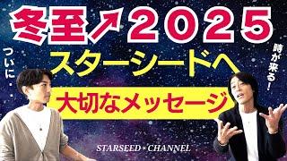 【冬至↗2025】スターシードへ大切なメッセージ