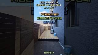[포천신축빌라][포천테라스빌라] 대형테라스 가성비좋은 2억대 넓은평수 저렴한실입주금!! 단지로 이루어진만큼주차100%더넓은테라스도있어요~ #테라스빌라 #포천테라스 #테라스신축빌라