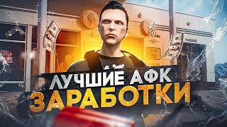 ЛУЧШИЕ АФК ЗАРАБОТКИ на GTA 5 RP - быстрый заработок в ГТА 5 РП