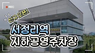 [2기 기자단] 평택 서정리역 지하 공영주차장 신규 오픈