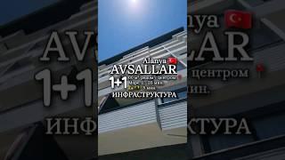 Горящее! Инфраструктура ЖК, квартира 1+1 в Авсаллар по снеццене #Аланья #Турция #инвестиции