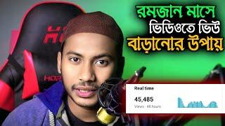 রমজান মাসে Views বাড়ানোর উপায় | How to increase views on YouTube videos | Shahin Reza Tech