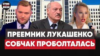 Лукашенко уходит. Собчак проболталась в интервью с Протасевичем. Тихановская выгодна для Лукашенко.