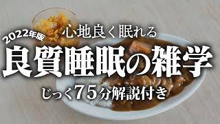 【睡眠導入】良質睡眠の雑学【リラックス】いつもよりとても深い睡眠を