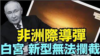 與畢格斯預言極為相似：普京威脅襲擊 波蘭境內美軍基地《今日點擊》（11 21 24）#川普 #特朗普 #中共