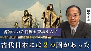 古代日本には２つの国があった？書物には何度も登場するのに、なぜか表に出ない日高見国。その正体とは？東北大学名誉教授 田中英道が明かす。