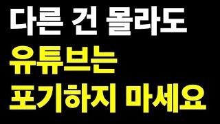 유튜브 구독자 37명에서 4만명까지 걸린 시간은? (한국인 99%가 포기하는 유튜브)