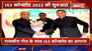 IAS Conclave: ड्रेस कोड में CM Bhupesh Baghel| बंद गले का सूट पहनकर कार्यक्रम में पहुंचे मुख्यमंत्री