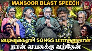 என்ன விட பெரிய நடிகை வடிவுக்கரசி தான் | Mansoor blast speech| vadivukkarasi 45 | V45