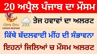 punjab weather today 20 april update