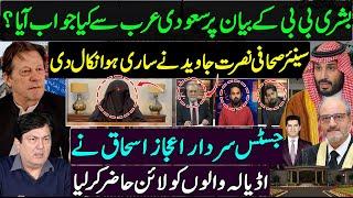 Saudi diplomats on Bushra Bibi statement | Nusrat Javed claim | Justice Sardar Ijaz Ishaq to Adiala