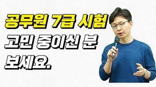 공무원 7급 시험 고민 중이신가요?