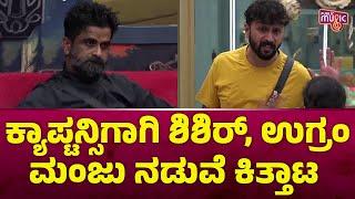 Fight Between Ugram Manju and Shishir During Captaincy Task | Bigg Boss Kannada Season 11