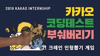 카카오 코딩테스트 풀이 1 -  크레인 인형 뽑기 게임 [2019 KAKAO INTERNSHIP] [Python]