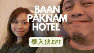 拖肥爸生活 | 泰入伙EP1 | Baan Paknam Hotel |