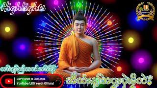 KarenDhammaKnowledge(အီသံးဆှၢပှၤကျဲပှဲဘိလဲ)တၢ်သ့ၣ်ညါတယါတၢ်သိၣ်@lksyouthofficial3741@KEhSudThaBo