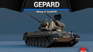 ЗЕНИТНЫЙ КОШМАР Flakpanzer Gepard в War Thunder