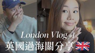 英國海關真的很可怕嗎?｜倫敦Vlog#1｜LHR聖誕節機場交通｜Mayfair Chippy炸魚薯條