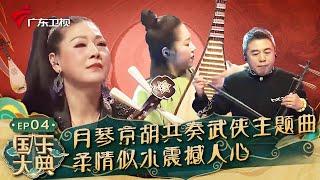 月琴和京胡共奏经典武侠主题曲,《时间始终你好》柔情似水却雄壮激昂,听完太震撼人心!【国乐大典第一季】