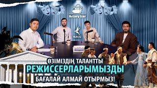 «Аншлаг бұл көрсеткіш емес» немесе «Қазақ театры деген түсінік бар ма?»