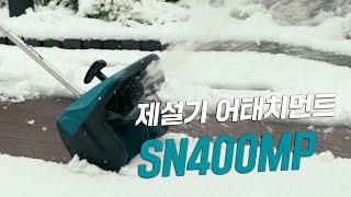 이번 겨울 제설 필수템 SN400MPㅣSnow BlowerㅣAttachment