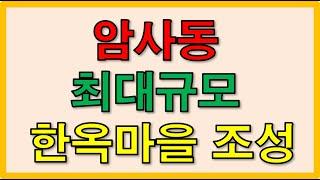 강동구 암사동 한옥마을 최대규모로 조성확정! (부동산뉴스 10월20일)