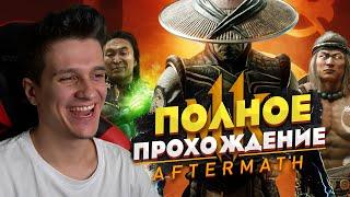  ПОЛНОЕ ПРОХОЖДЕНИЕ МОРТАЛ КОМБАТ 11 Последствия / Mortal Kombat 11 Aftermath